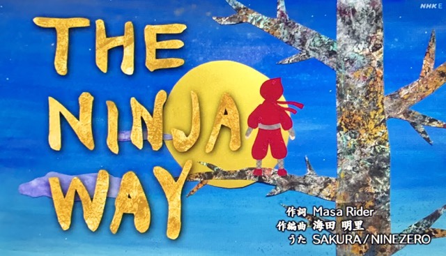 The Ninja Way ザニンジャウェイ えいごであそぼうの21年1月の歌 ママメモ ブログ