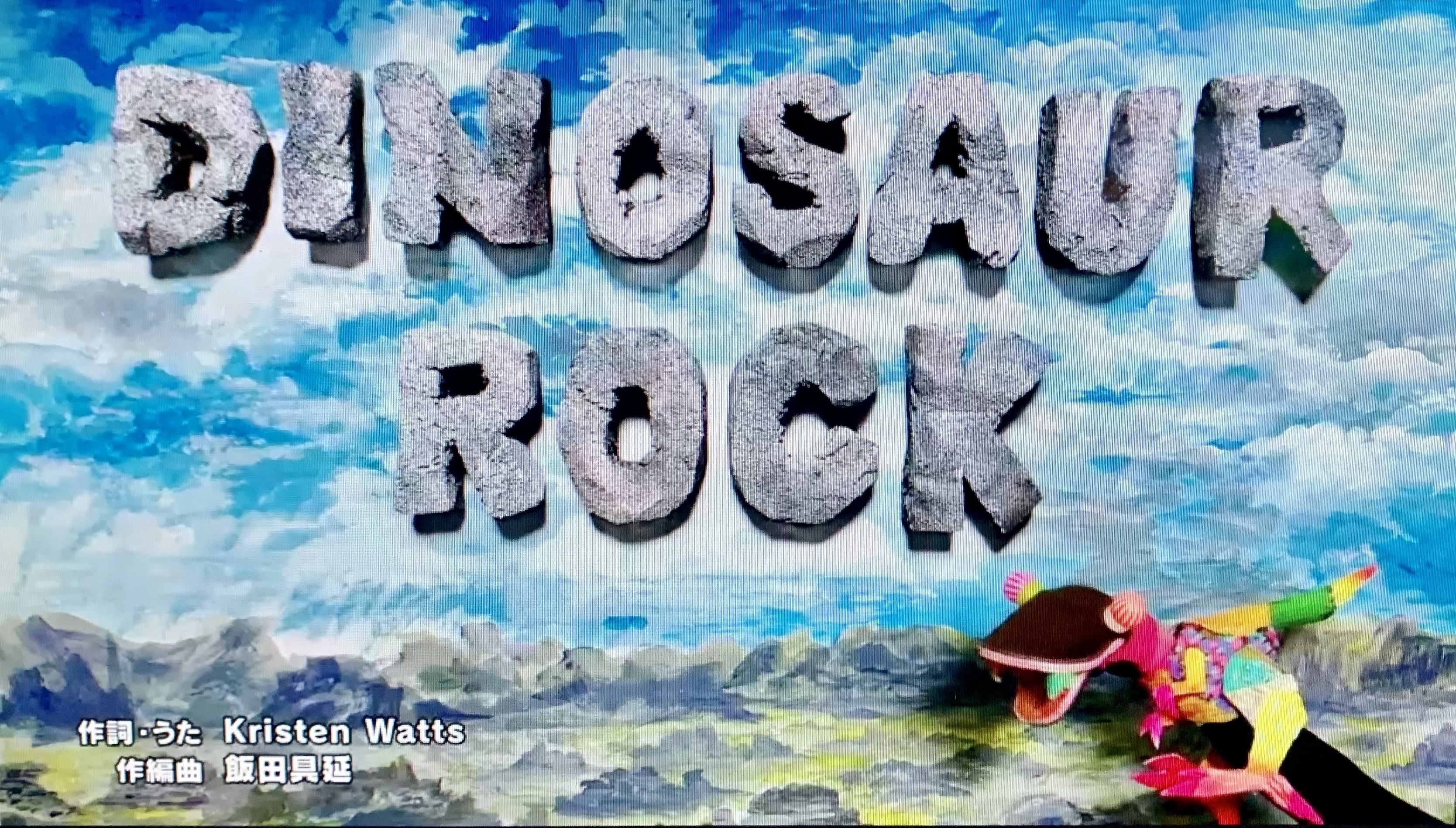 Dinosaur Rock えいごであそぼうの歌詞 ママメモ ブログ